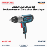 آلة فك البراغي بالصدم Boulonneuse et Clé a choc électrique 1200W HONESTPRO | YAE2387