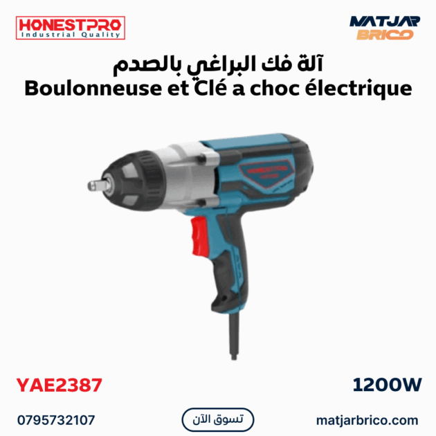 آلة فك البراغي بالصدم Boulonneuse et Clé a choc électrique 1200W HONESTPRO | YAE2387
