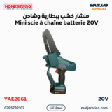 منشار خشب ببطارية وشاحن Mini scie à chaîne batterie 20V HONESTPRO | YAE2661