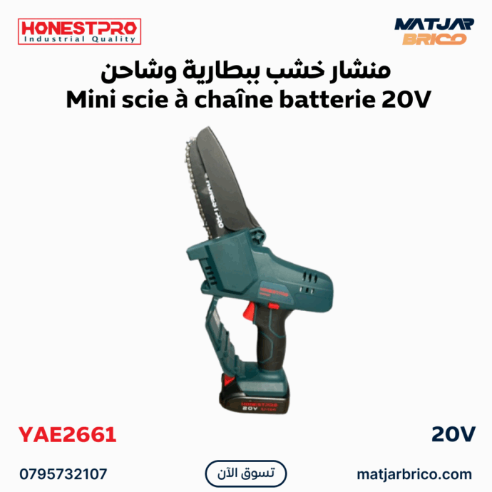 منشار خشب ببطارية وشاحن Mini scie à chaîne batterie 20V HONESTPRO | YAE2661