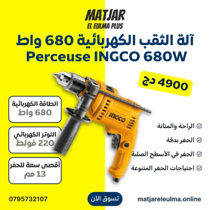 آلة الثقب الكهربائية Perceuse INGCO 680W