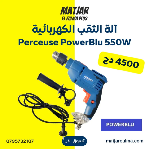 آلة الثقب الكهربائية Perceuse PowerBlu 550W