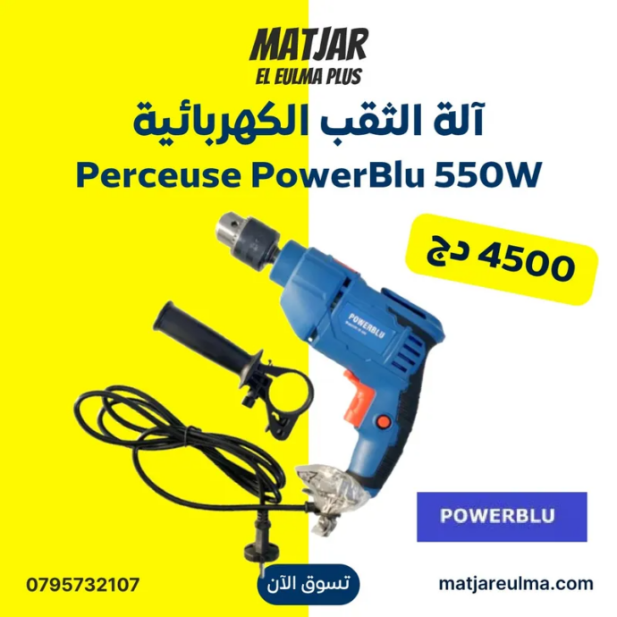 آلة الثقب الكهربائية Perceuse PowerBlu 550W