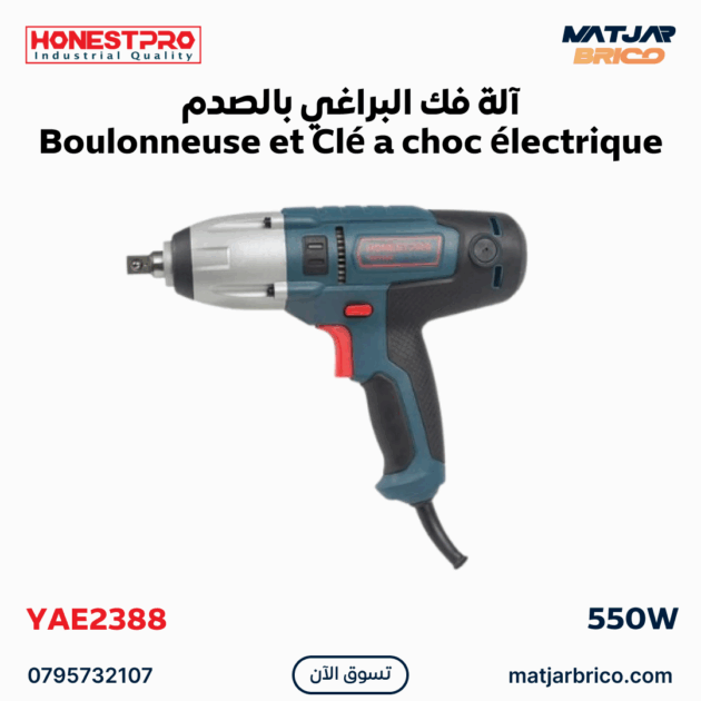 آلة فك البراغي بالصدم Boulonneuse et Clé a choc électrique 550W HONESTPRO | YAE2388