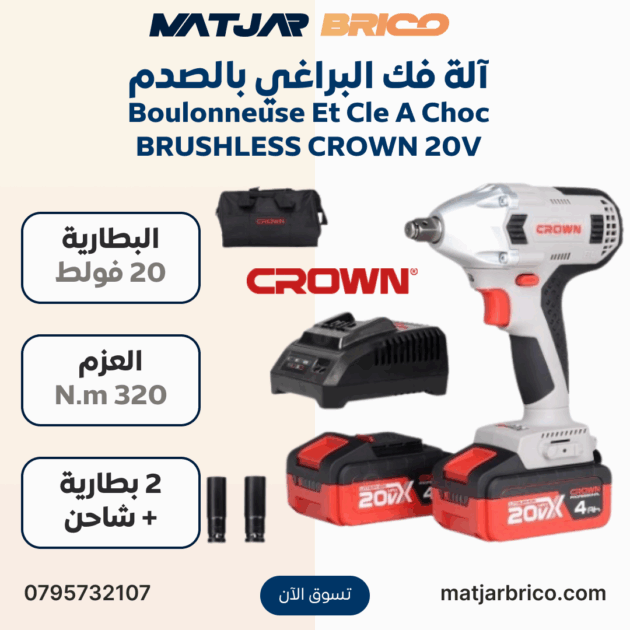 Clé à Chocs Boulonneuse Sans Fil Sans Charbons 20V 1/2" 320Nm 2 batteries 4.0AH CROWN | CT22015HX-4C2 TB